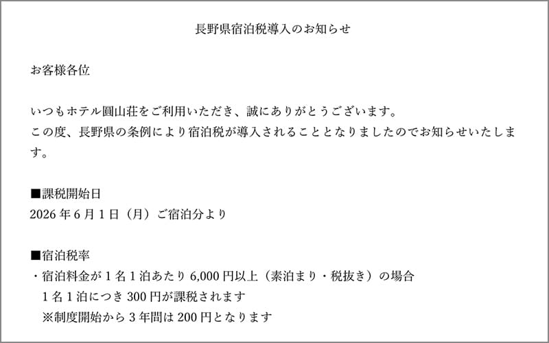 長野県宿泊税導入のお知らせ