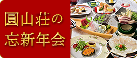 圓山荘の忘新年会